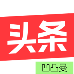 [凹凸曼]今日头条搜索自动收录