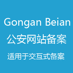 公安备案