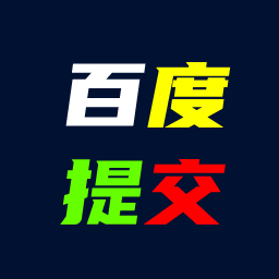 百度快速收录提交插件