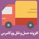 افزونه حمل و نقل ووکامرس | پست پیشتاز، تیپاکس و پیک موتوری