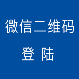 微信二维码登陆