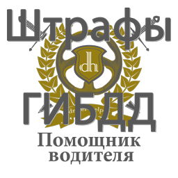 Штрафы ГИБДД