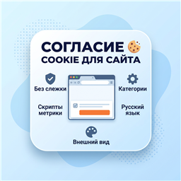 Cookie Consent Snigirev