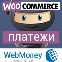 Webmoney â payment gateway for WooCommerce